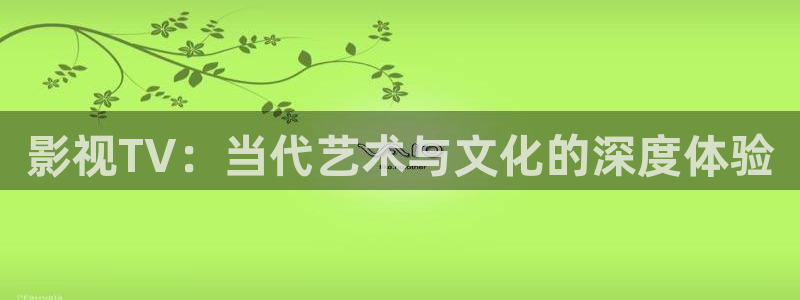 秋霞电影资源站：影视TV：当代艺术与文化的深度体验