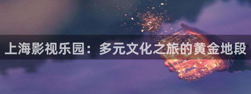 秋霞电影第一页：上海影视乐园：多元文化之旅的黄金地段
